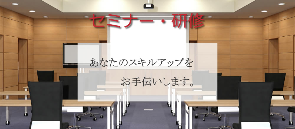 セミナー・研修