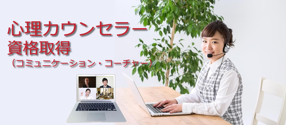 コミュニケーションコーチャー資格取得