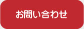 お問い合せ