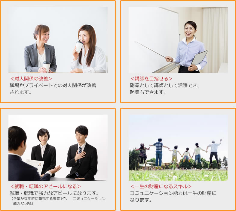 あなたも転職・就職に有利なコミュニケーション資格を取りませんか？