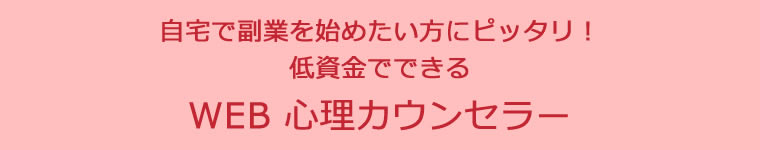 自宅で副業を始めたい方にピッタリ！低資金でできるコミュニケーションWEBセミナー講師