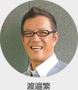 講師渡邉