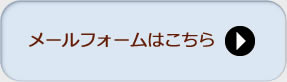 お問い合わせはこちら