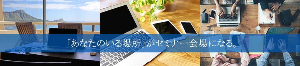 「あなたのいる場所」がセミナー会場になる