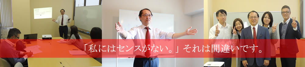 「私にはセンスがない。」それは間違いです。